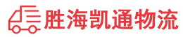 潮州到安远县物流公司